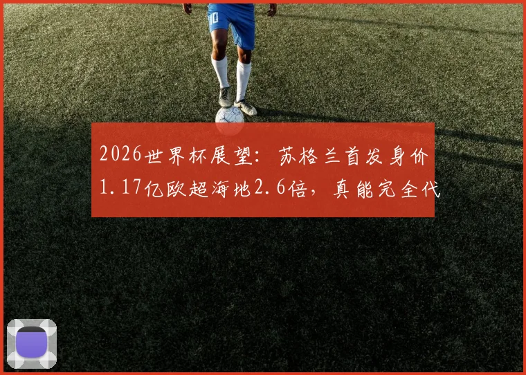 2026世界杯展望：苏格兰首发身价1.17亿欧超海地2.6倍，真能完全代表实力差距？