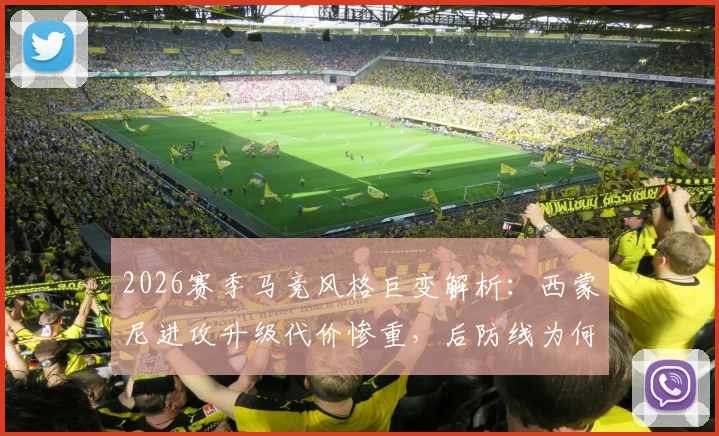 2026赛季马竞风格巨变解析:西蒙尼进攻升级代价惨重,后防线为何前所未有的脆弱?