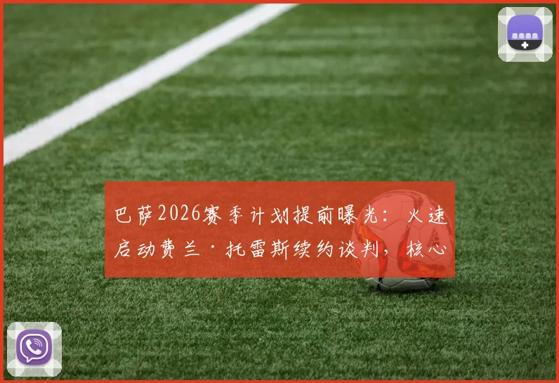 巴萨2026赛季计划提前曝光：火速启动费兰·托雷斯续约谈判，核心留队已成定局