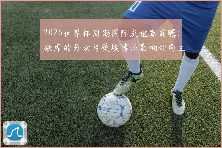 英格兰世界杯征程启幕:凯恩领衔战克罗地亚,AT&T体育场1-1收场