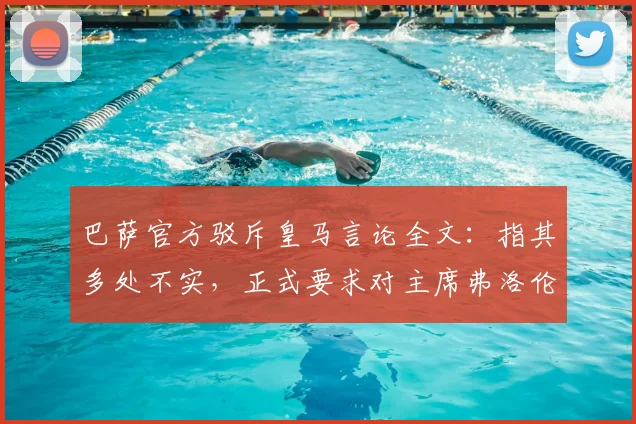 巴萨官方驳斥皇马言论全文：指其多处不实，正式要求对主席弗洛伦蒂诺展开调查